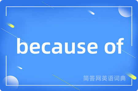 because of是什么意思,because of的中文翻译 because of