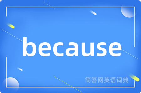 because是什么意思,because的中文翻译 because