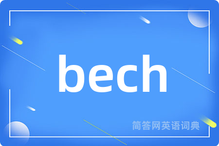 bech是什么意思,bech的中文翻译 bech