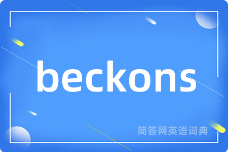 beckons是什么意思,beckons的中文翻译 beckons