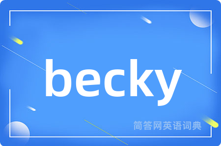 becky是什么意思,becky的中文翻译 becky