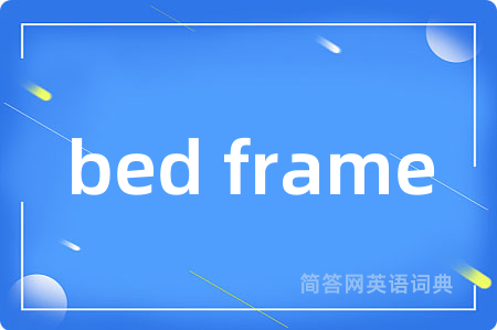 bed frame是什么意思,bed frame的中文翻译 bed frame