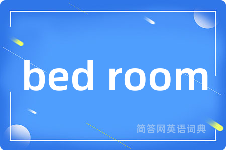 bed room是什么意思,bed room的中文翻译 bed room