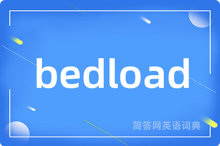 bedload是什么意思,bedload的中文翻译 bedload