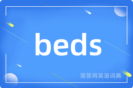 beds是什么意思,beds的中文翻译 beds