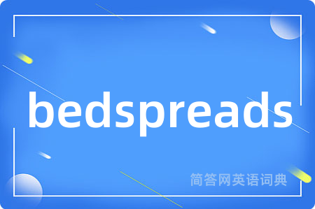 bedspreads是什么意思,bedspreads的中文翻译 bedspreads