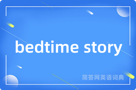 bedtime story是什么意思,bedtime story的中文翻译 bedtime story