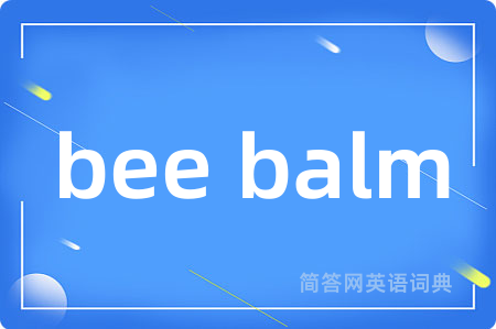 bee balm是什么意思,bee balm的中文翻译 bee balm