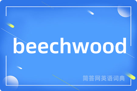 beechwood是什么意思,beechwood的中文翻译 beechwood