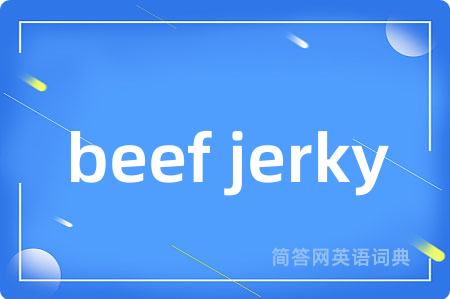 beef jerky是什么意思,beef jerky的中文翻译 beef jerky