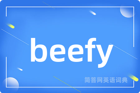 beefy是什么意思,beefy的中文翻译 beefy