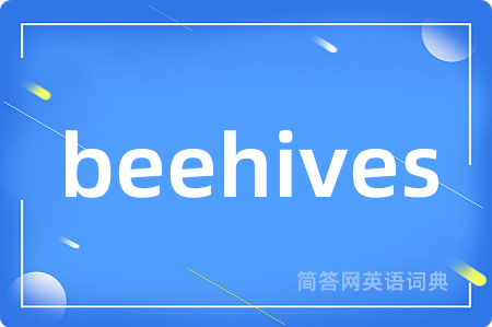 beehives是什么意思,beehives的中文翻译 beehives