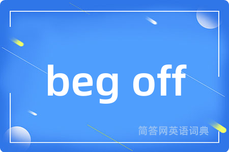 beg off是什么意思,beg off的中文翻译 beg off
