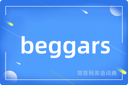 beggars是什么意思,beggars的中文翻译 beggars