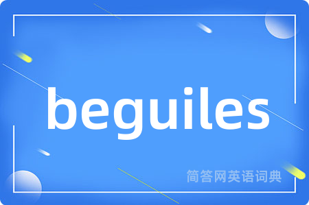 beguiles是什么意思,beguiles的中文翻译 beguiles