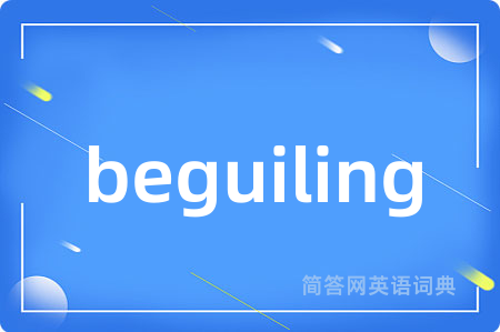 beguiling是什么意思,beguiling的中文翻译 beguiling