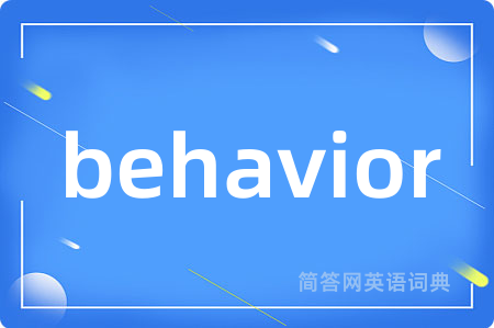 behavior是什么意思,behavior的中文翻译 behavior