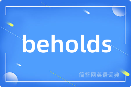 beholds是什么意思,beholds的中文翻译 beholds
