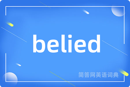 belied是什么意思,belied的中文翻译 belied