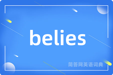 belies是什么意思,belies的中文翻译 belies