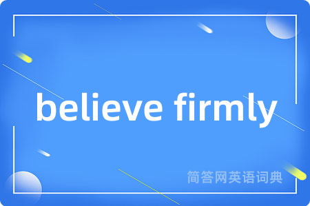 believe firmly是什么意思,believe firmly的中文翻译 believe firmly
