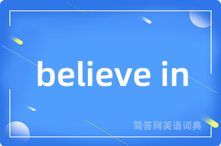 believe in是什么意思,believe in的中文翻译 believe in
