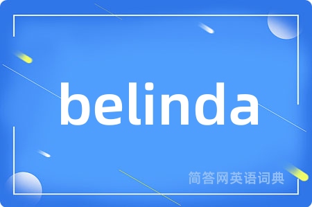 belinda是什么意思,belinda的中文翻译 belinda