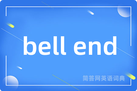 bell end是什么意思,bell end的中文翻译 bell end