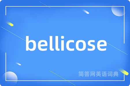 bellicose是什么意思,bellicose的中文翻译 bellicose