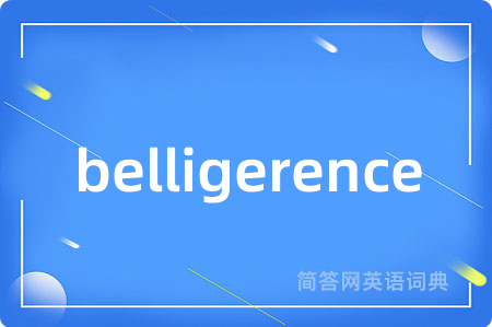 belligerence是什么意思,belligerence的中文翻译 belligerence