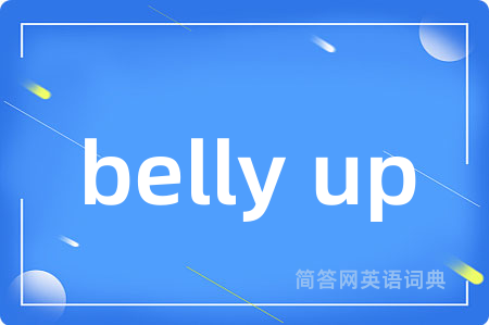 belly up是什么意思,belly up的中文翻译 belly up