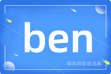 ben是什么意思,ben的中文翻译 ben