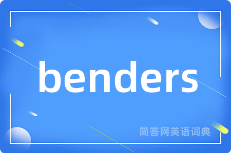 benders是什么意思,benders的中文翻译 benders