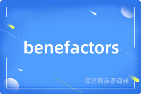 benefactors是什么意思,benefactors的中文翻译 benefactors