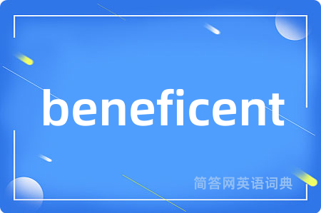 beneficent是什么意思,beneficent的中文翻译 beneficent