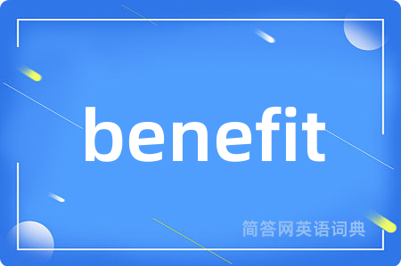 benefit是什么意思,benefit的中文翻译 benefit