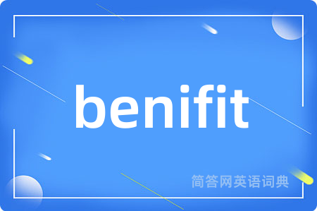 benifit是什么意思,benifit的中文翻译 benifit