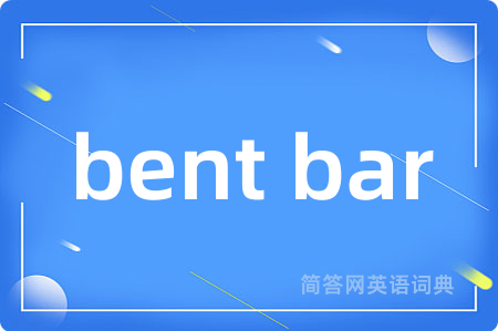 bent bar是什么意思,bent bar的中文翻译 bent bar