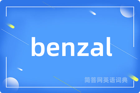 benzal是什么意思,benzal的中文翻译 benzal