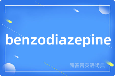 benzodiazepine是什么意思,benzodiazepine的中文翻译 benzodiazepine