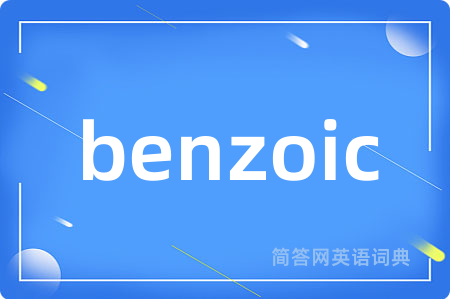 benzoic是什么意思,benzoic的中文翻译 benzoic