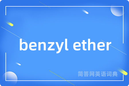 benzyl ether是什么意思,benzyl ether的中文翻译 benzyl ether