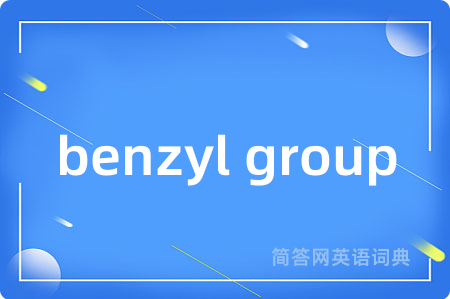 benzyl group是什么意思,benzyl group的中文翻译 benzyl group