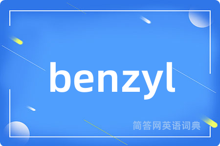 benzyl是什么意思,benzyl的中文翻译 benzyl