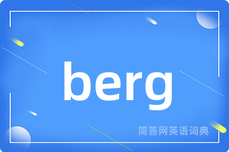 berg是什么意思,berg的中文翻译 berg