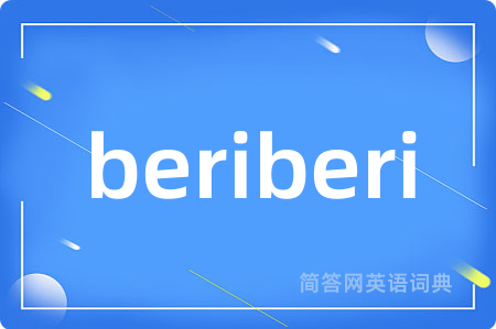beriberi是什么意思,beriberi的中文翻译 beriberi