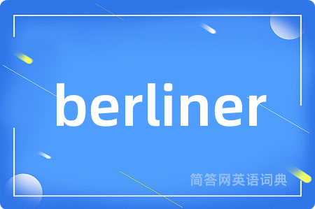 berliner是什么意思,berliner的中文翻译 berliner