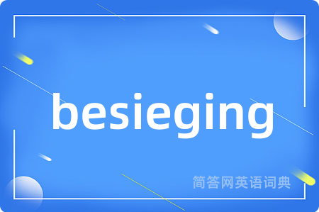 besieging是什么意思,besieging的中文翻译 besieging