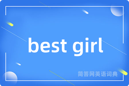 best girl是什么意思,best girl的中文翻译 best girl