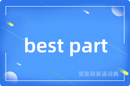 best part是什么意思,best part的中文翻译 best part